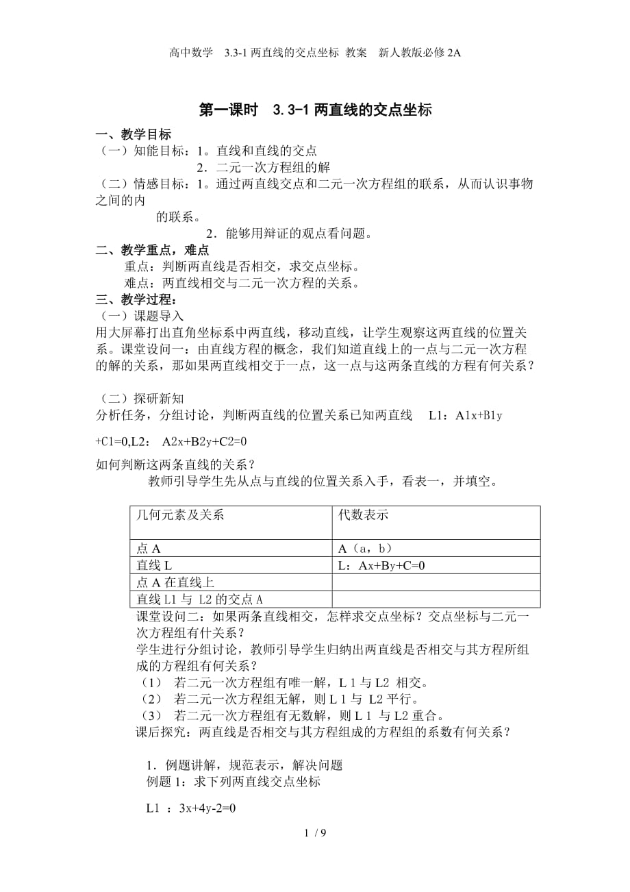 高中数学　3.3-1两直线的交点坐标 教案　新人教版必修2A_第1页