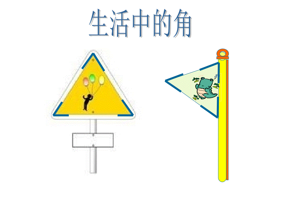 二年级上册数学课件-5.1 几何小实践（角与直角）▏沪教版 (共26张PPT)_第4页