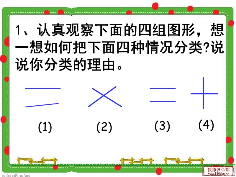 人教版四年级上册数学平行与垂直定稿课件_第4页