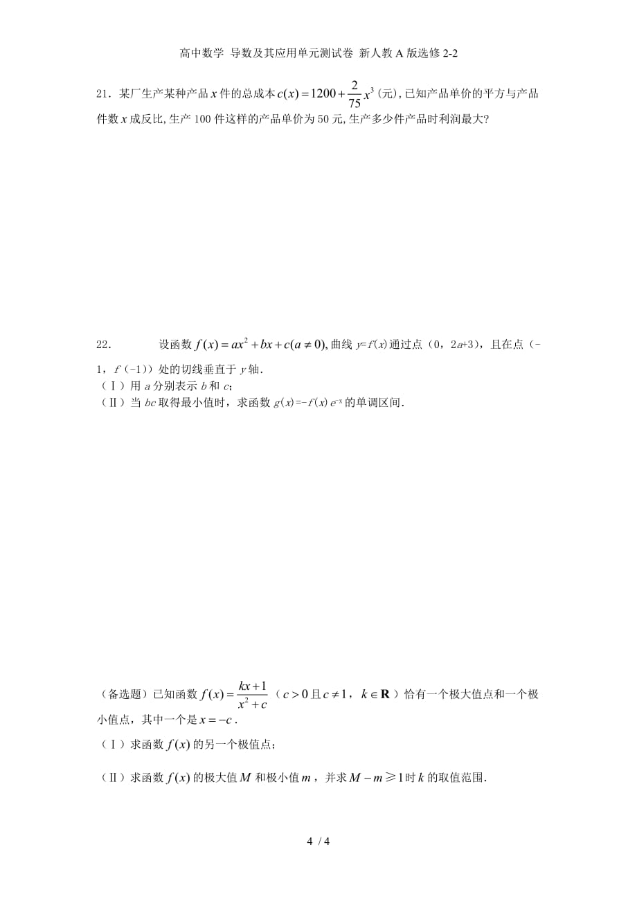 高中数学 导数及其应用单元测试卷 新人教A版选修2-2_第4页