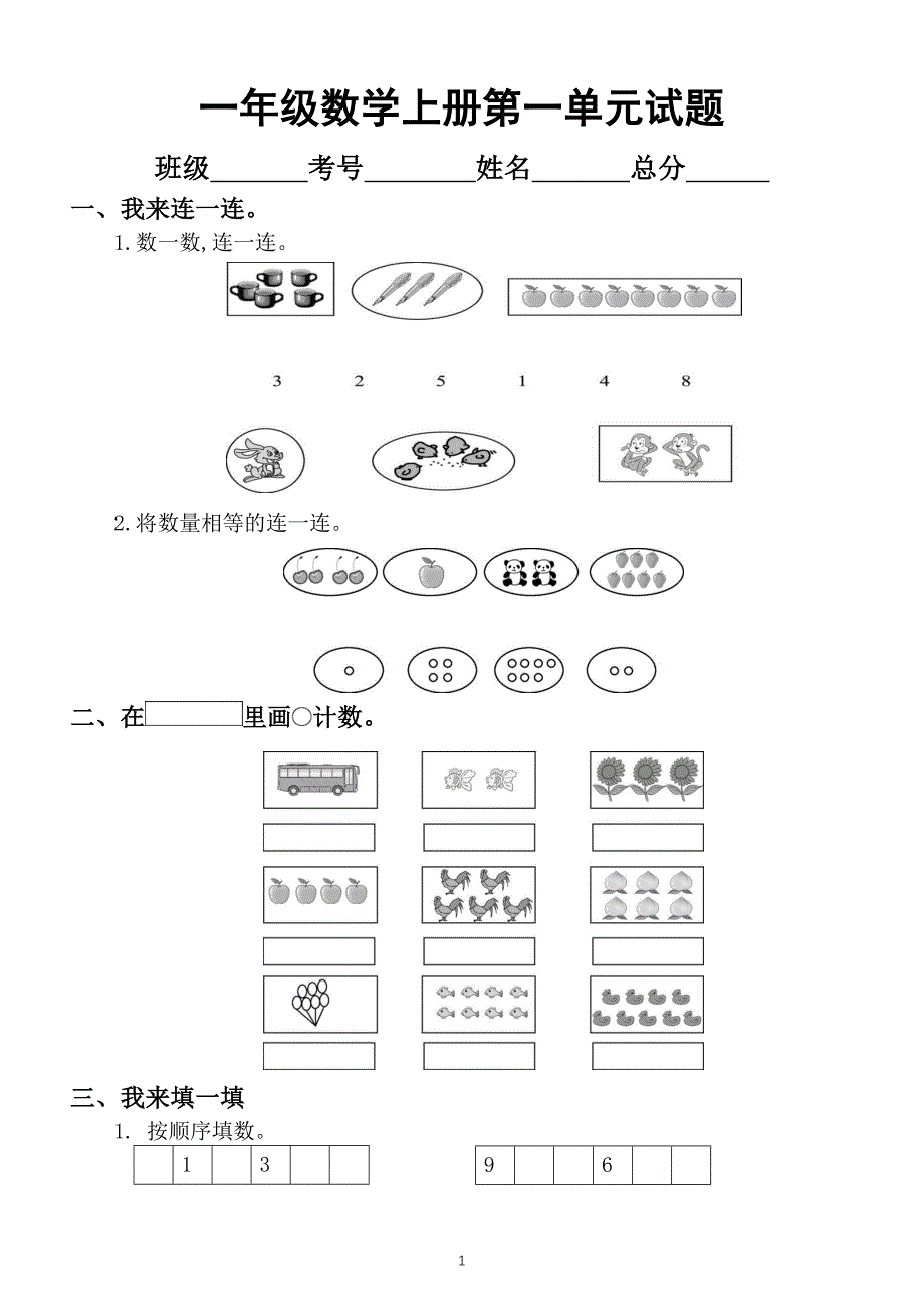 小学数学青岛版一年级上册第一单元《10以内数的认识》测试题8_第1页