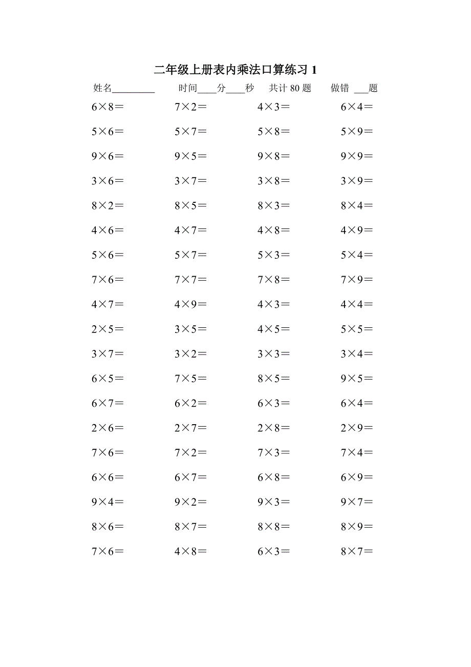 二年级上册表内乘法口算练习题(10套)._第1页
