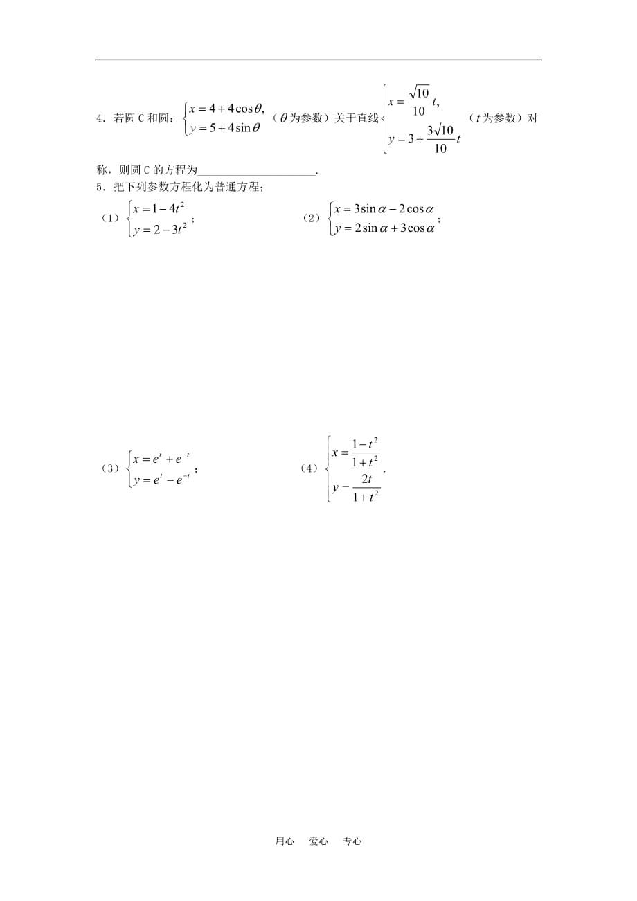 高中数学 4.4.2参数方程与普通方程的互化学案 苏教版选修4-4_第4页