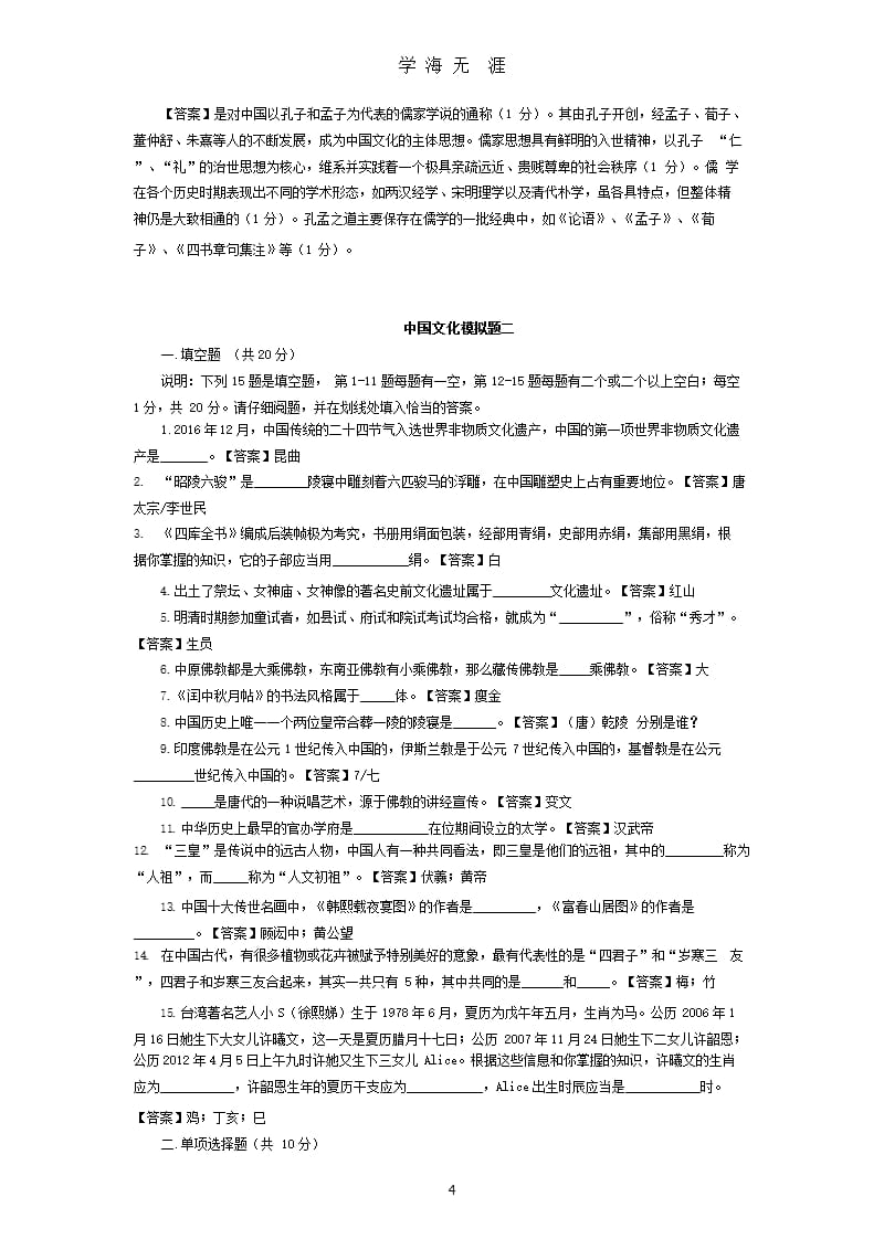 2017.1中国文化模拟题（2020年九月）.pptx_第4页