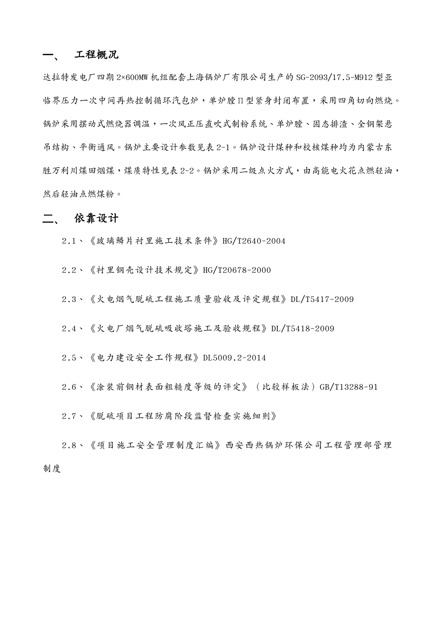 {公司治理}内蒙古聚达发电有限责任公司施工方案_第4页