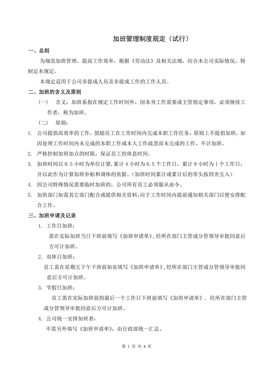 公司员工加班管理制度(试行)._第1页