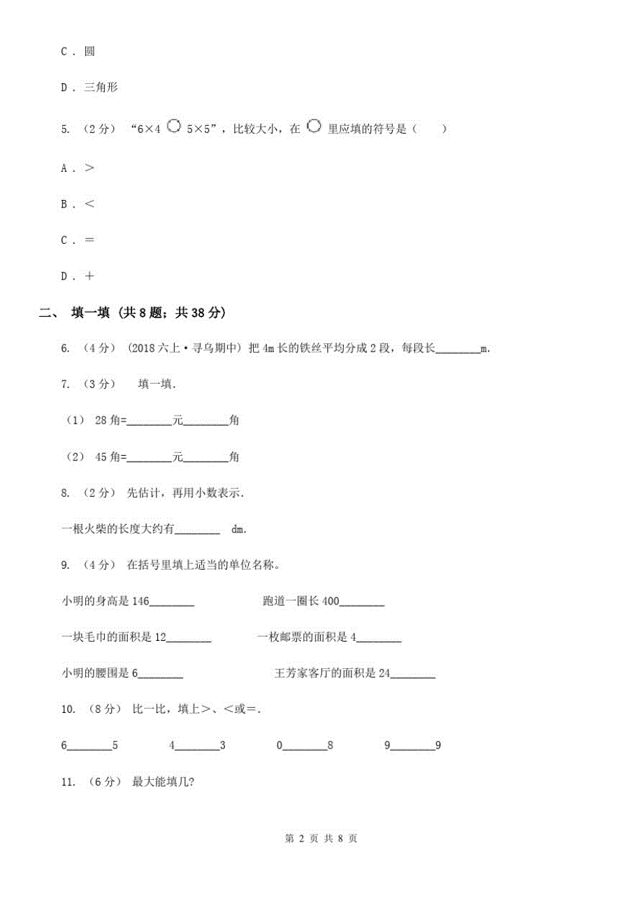 贵州省黔东南苗族侗族自治州数学二年级上册期末检测卷_第2页