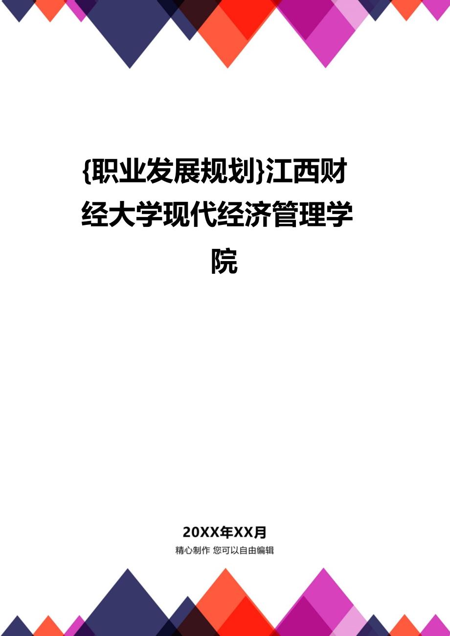 {职业发展规划}江西财经大学现代经济管理学院_第1页