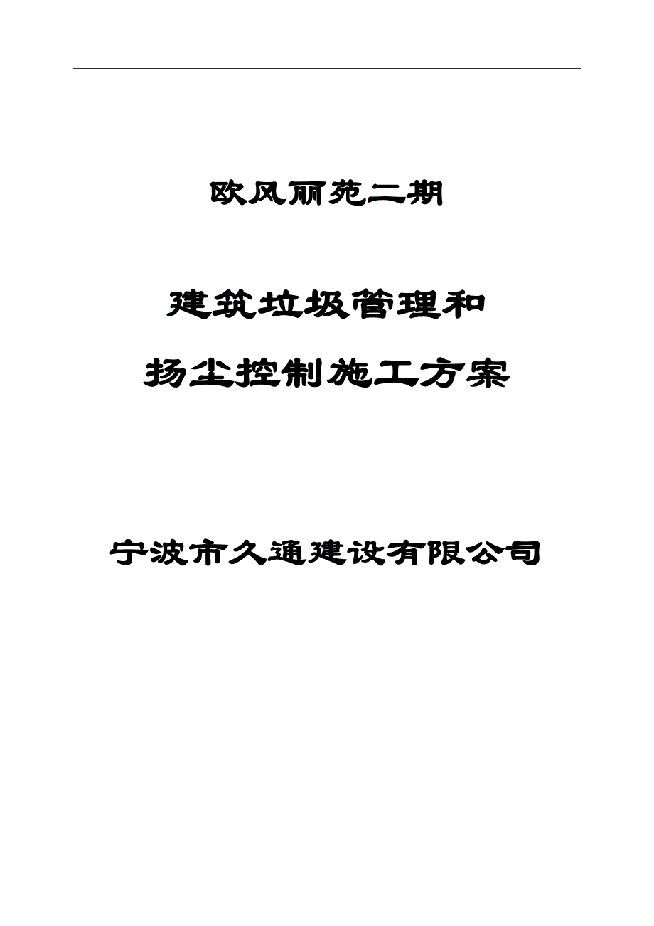 建筑垃圾和扬尘控制方案(最新版-修订)_第1页