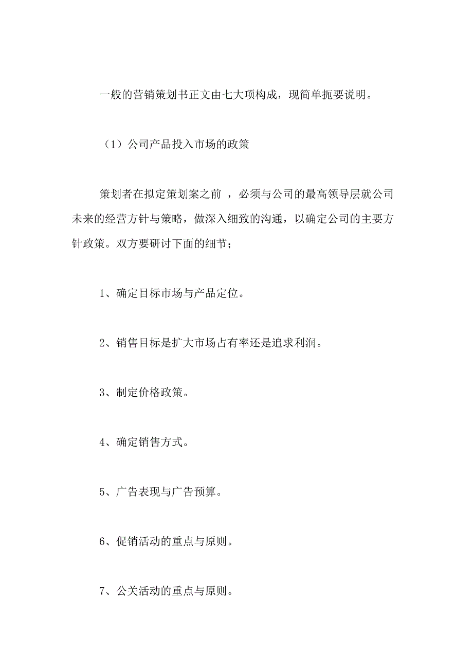 2020年企业营销策划书格式_第3页