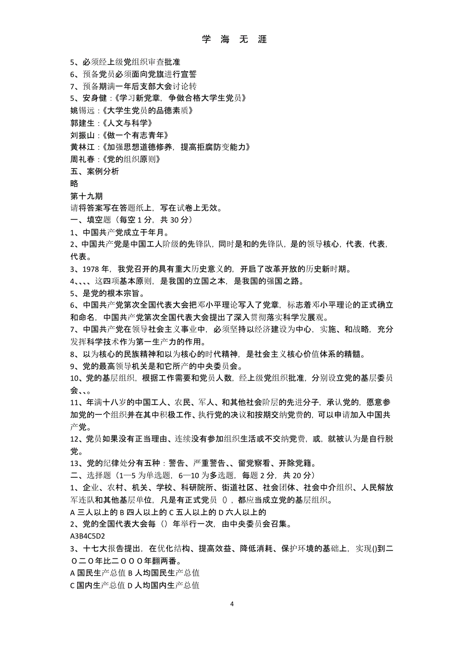 党员发展对象培训班结业试题（2020年九月）.pptx_第4页