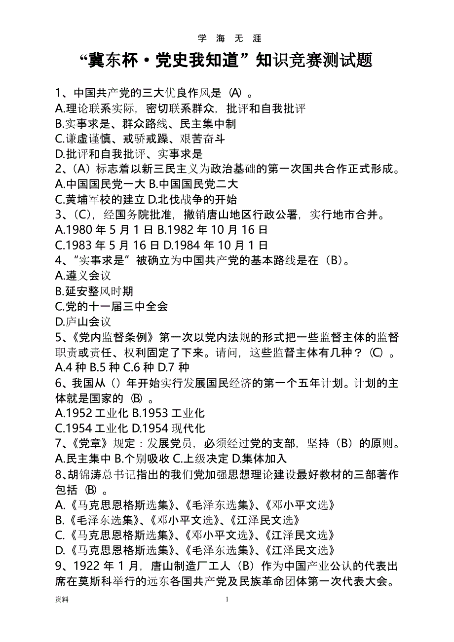 党史知识答题竞赛与答案（2020年九月）.pptx_第1页