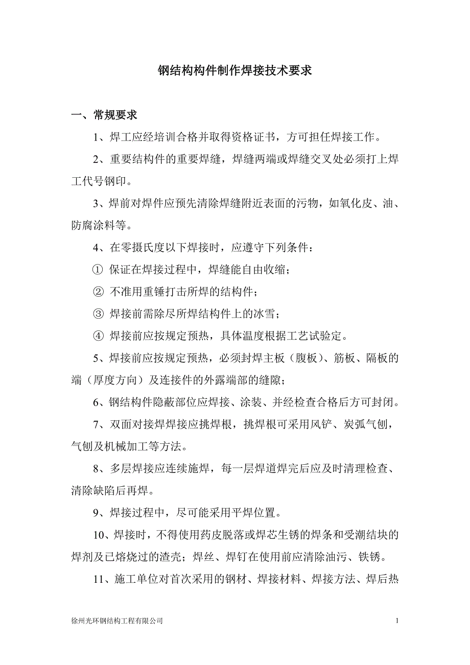 815编号钢结构构件制作焊接技术要求_第1页