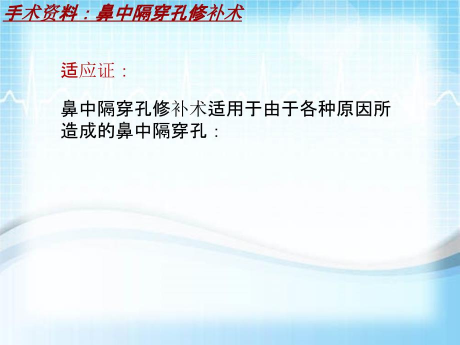 外科手术教学资料：鼻中隔穿孔修补术讲解模板_第4页