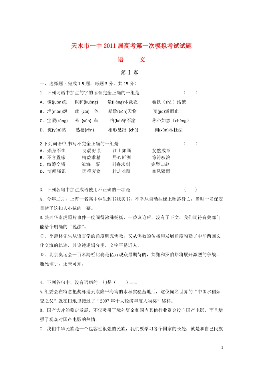 甘肃省天水一中高三语文高考第一次模拟考试题新人教版_第1页