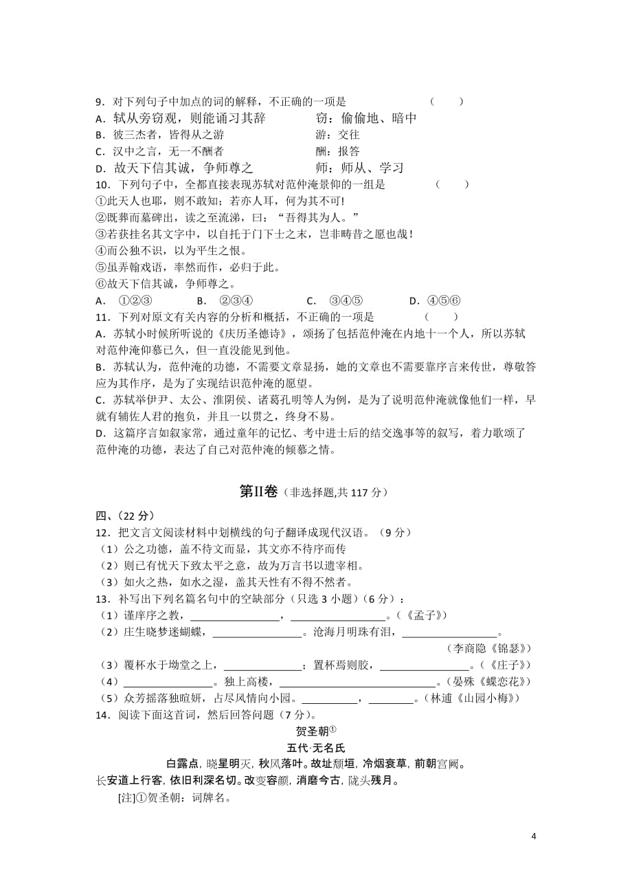 甘肃省天水一中高三语文高考第一次模拟考试题新人教版_第4页