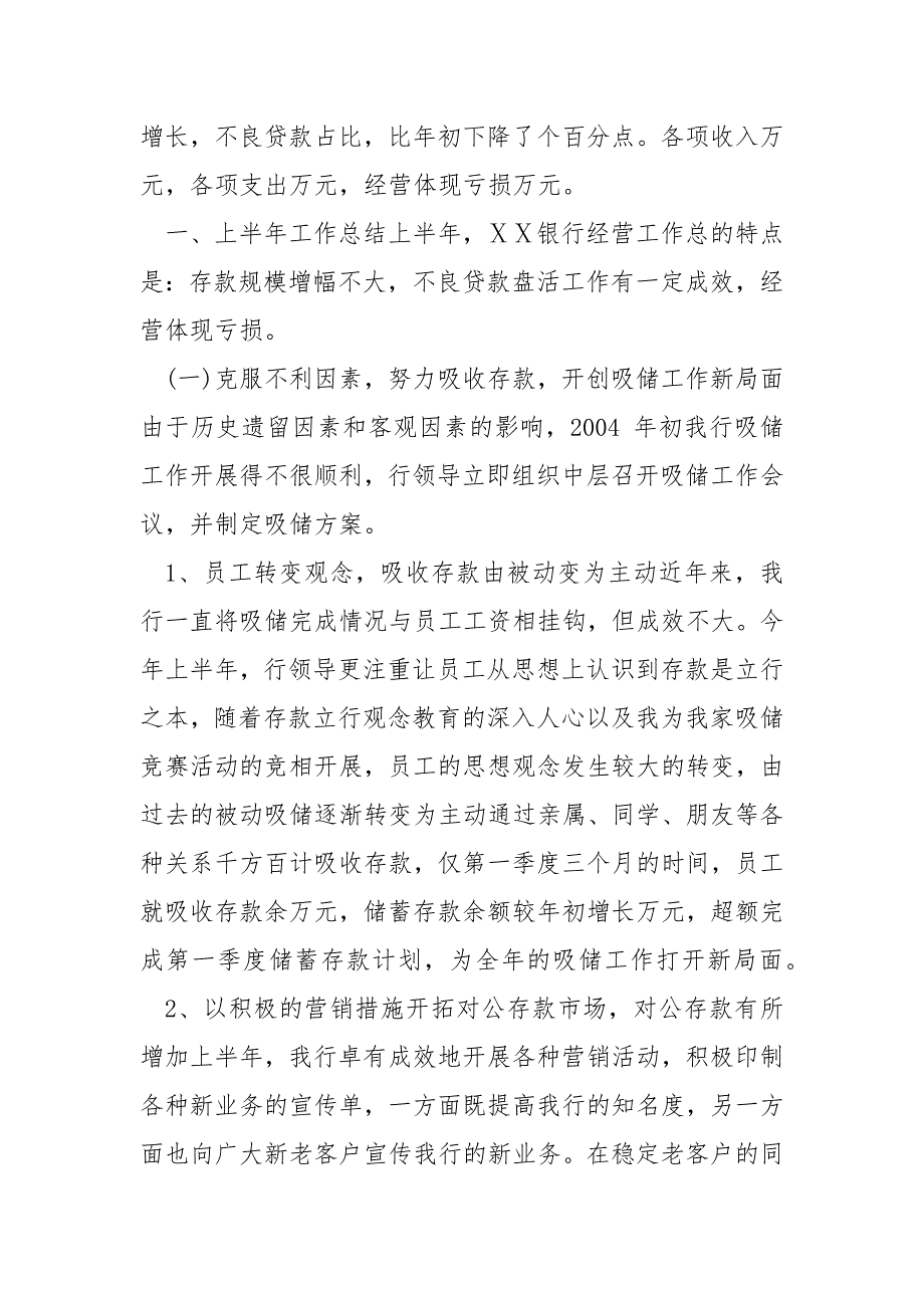 精编银行上半年工作总结及下半年工作计划（二）_第2页