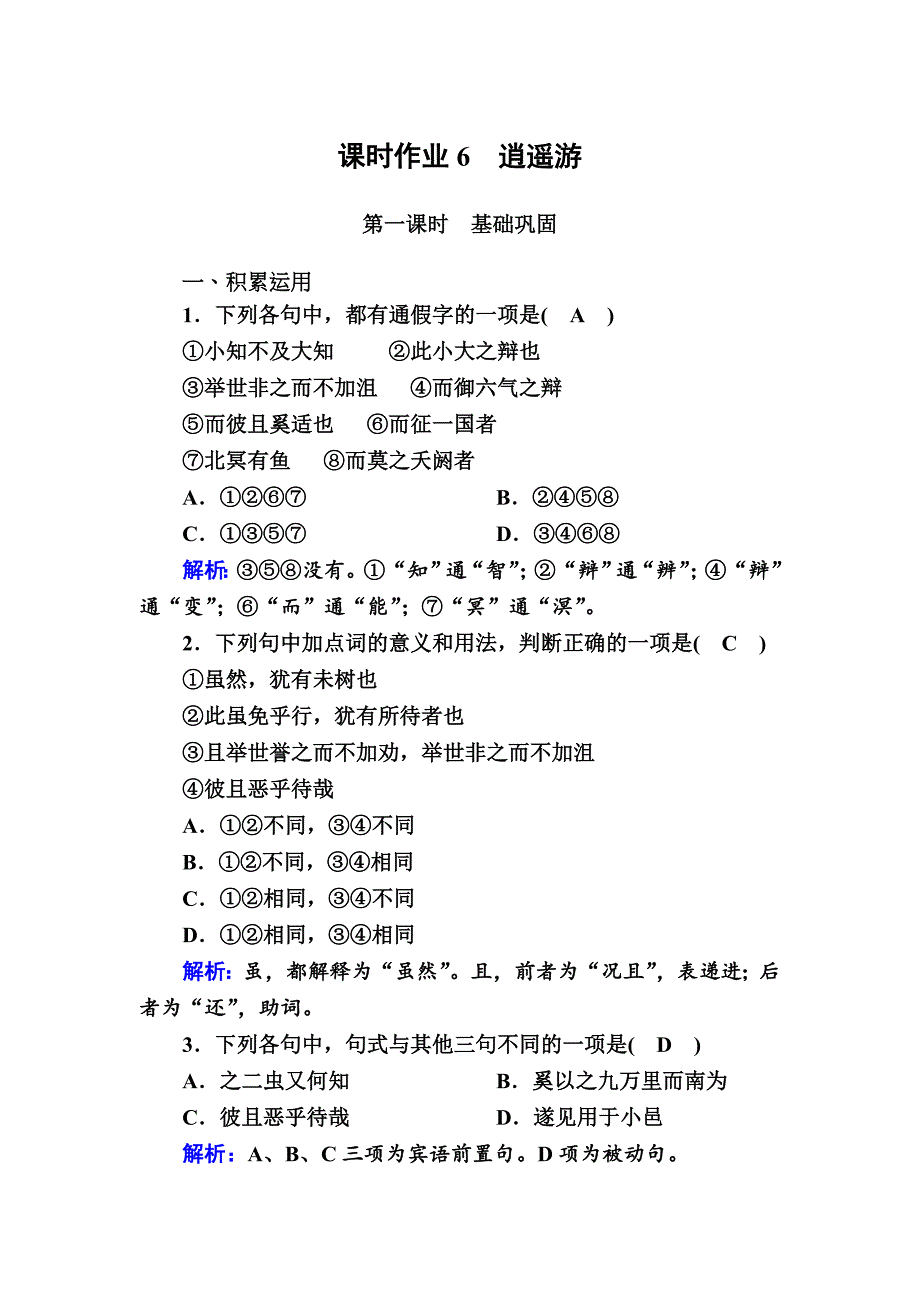 人教版必修5课时作业 第6课　逍遥游 Word版含解析_第1页