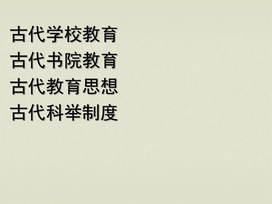 中国传统文化之第六章中国古代教育与科举课件_第3页