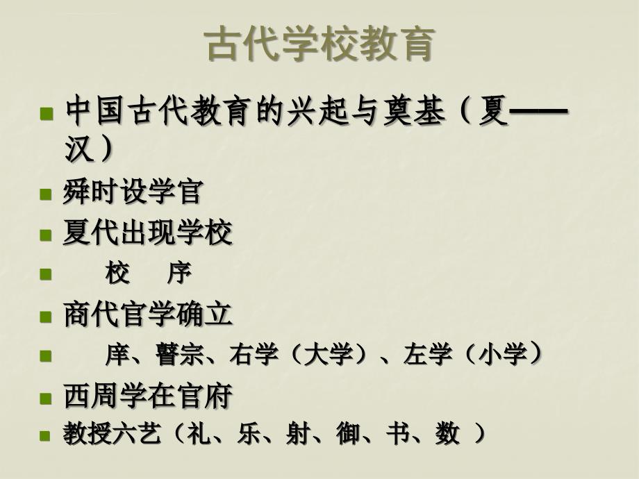 中国传统文化之第六章中国古代教育与科举课件_第4页
