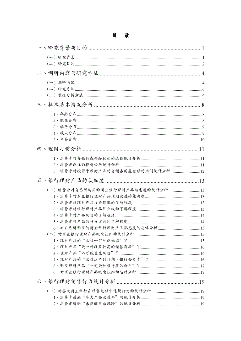 {管理诊断调查问卷}商业银行理财销售客户服务调查报告——基于浙江地区不_第3页