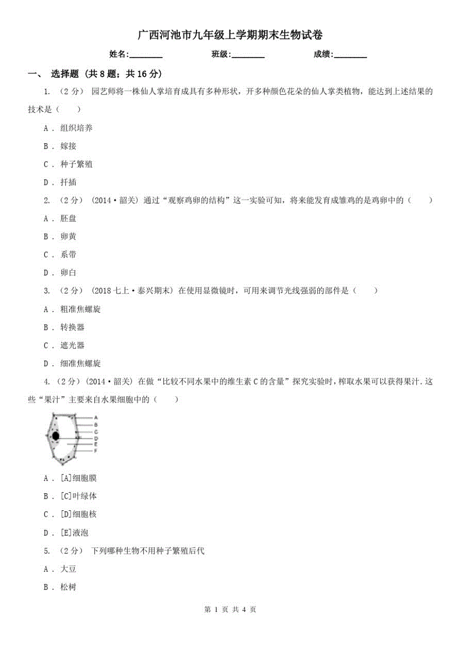 广西河池市九年级上学期期末生物试卷_第1页