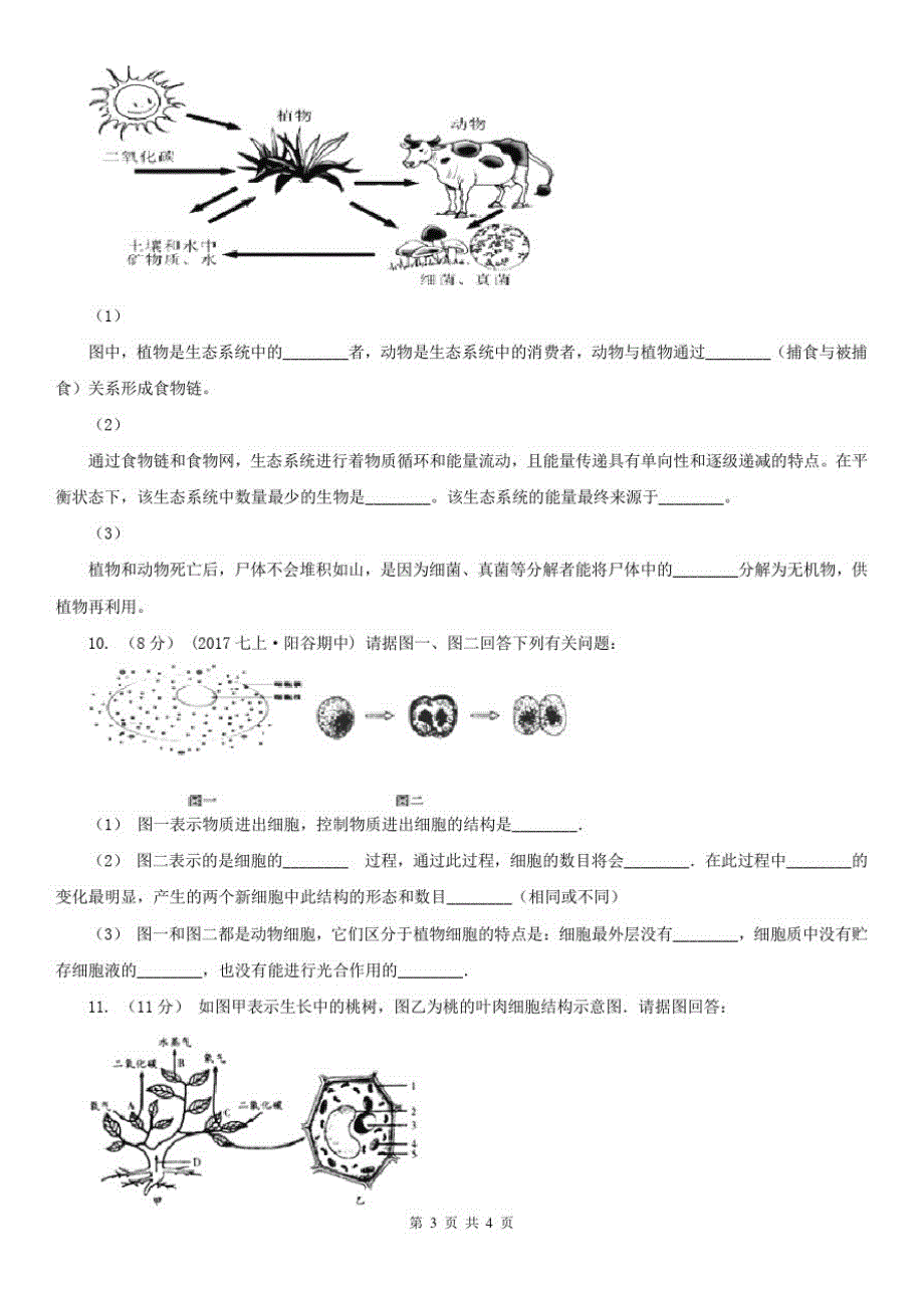 广西河池市九年级上学期期末生物试卷_第3页