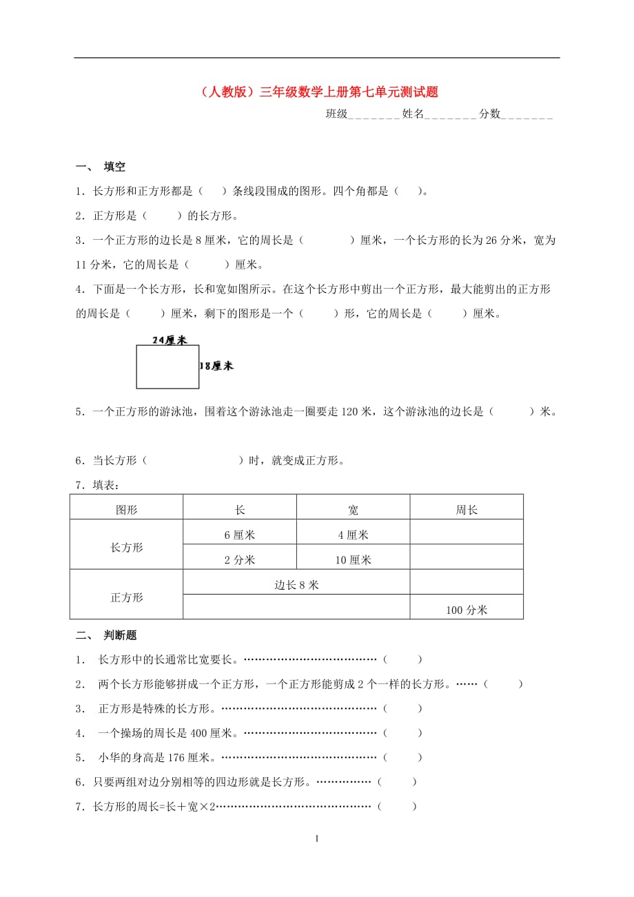 (人教版)三年级数学上册第七单元测试题--_第1页