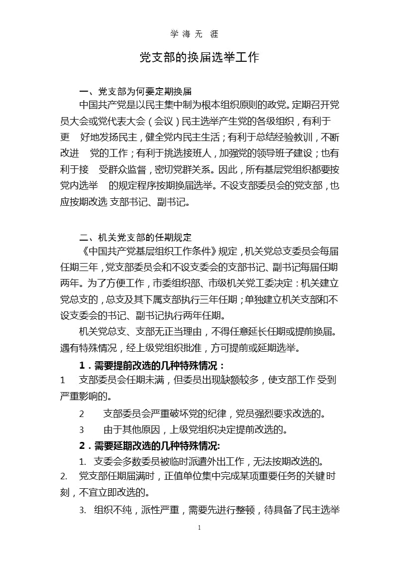 党支部的换届选举工作（2020年九月）.pptx_第1页