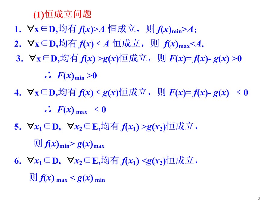 （优质医学）恒成立与存在性问题_第2页