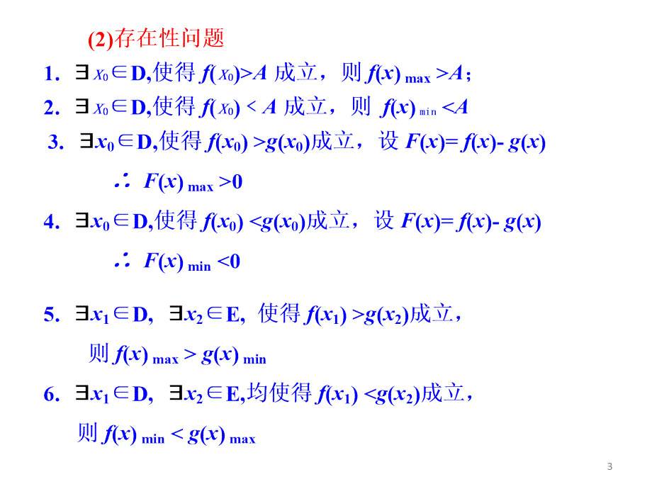 （优质医学）恒成立与存在性问题_第3页