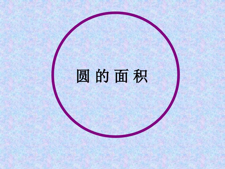 六年级上册数学课件-4.3 圆的面积｜冀教版(共30张PPT)_第1页