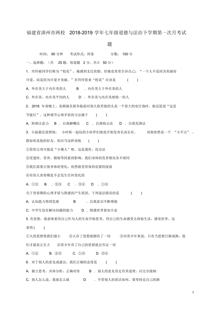 福建省漳州市两校2018-2019学年七年级道德与法治下学期第一次月考试题(含答案)._第1页