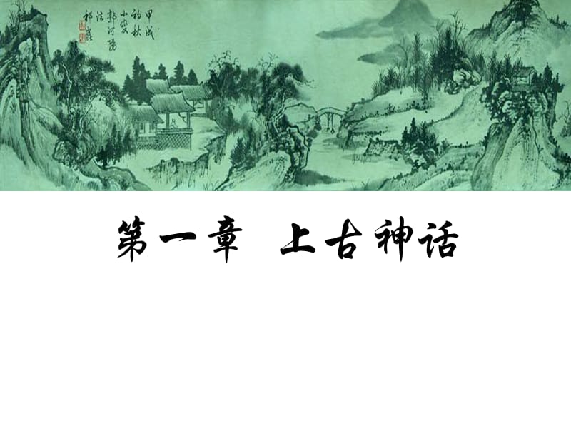 中国古代文学ppt课件_第1页