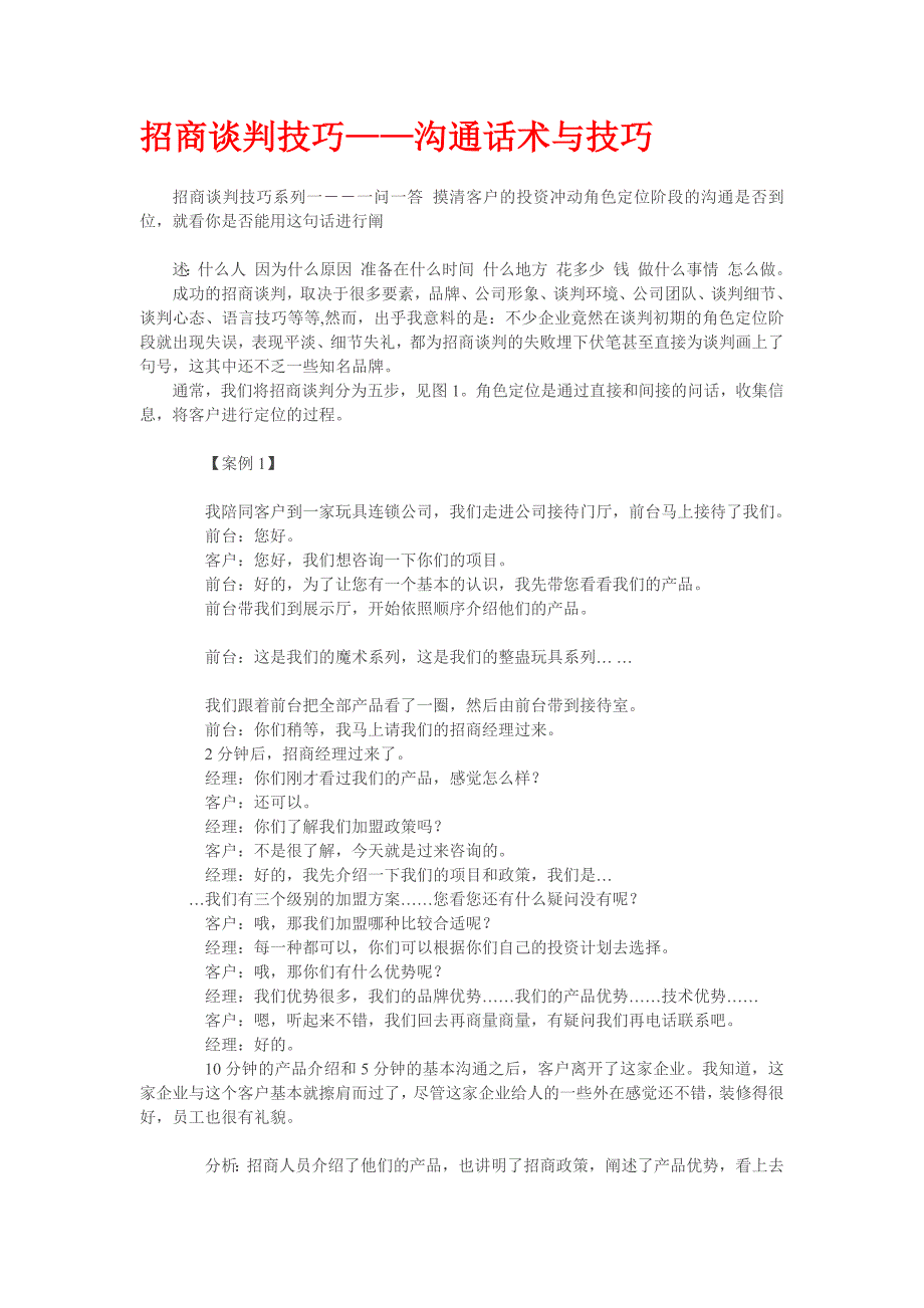 招商谈判技巧——沟通话术与技巧(最新版-修订)_第1页