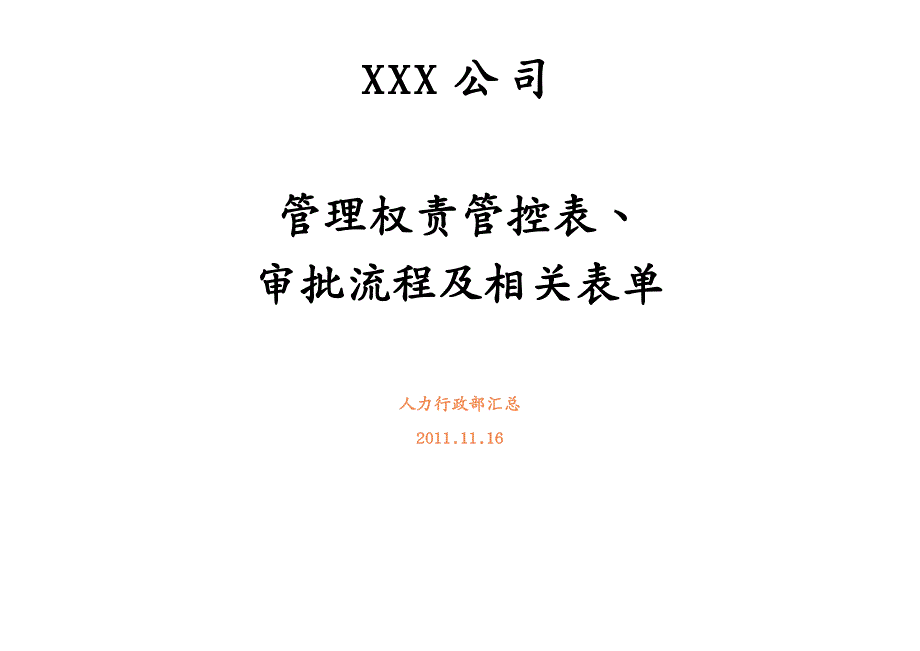 {流程管理流程再造}某公司管理权责管控表审批流程_第2页