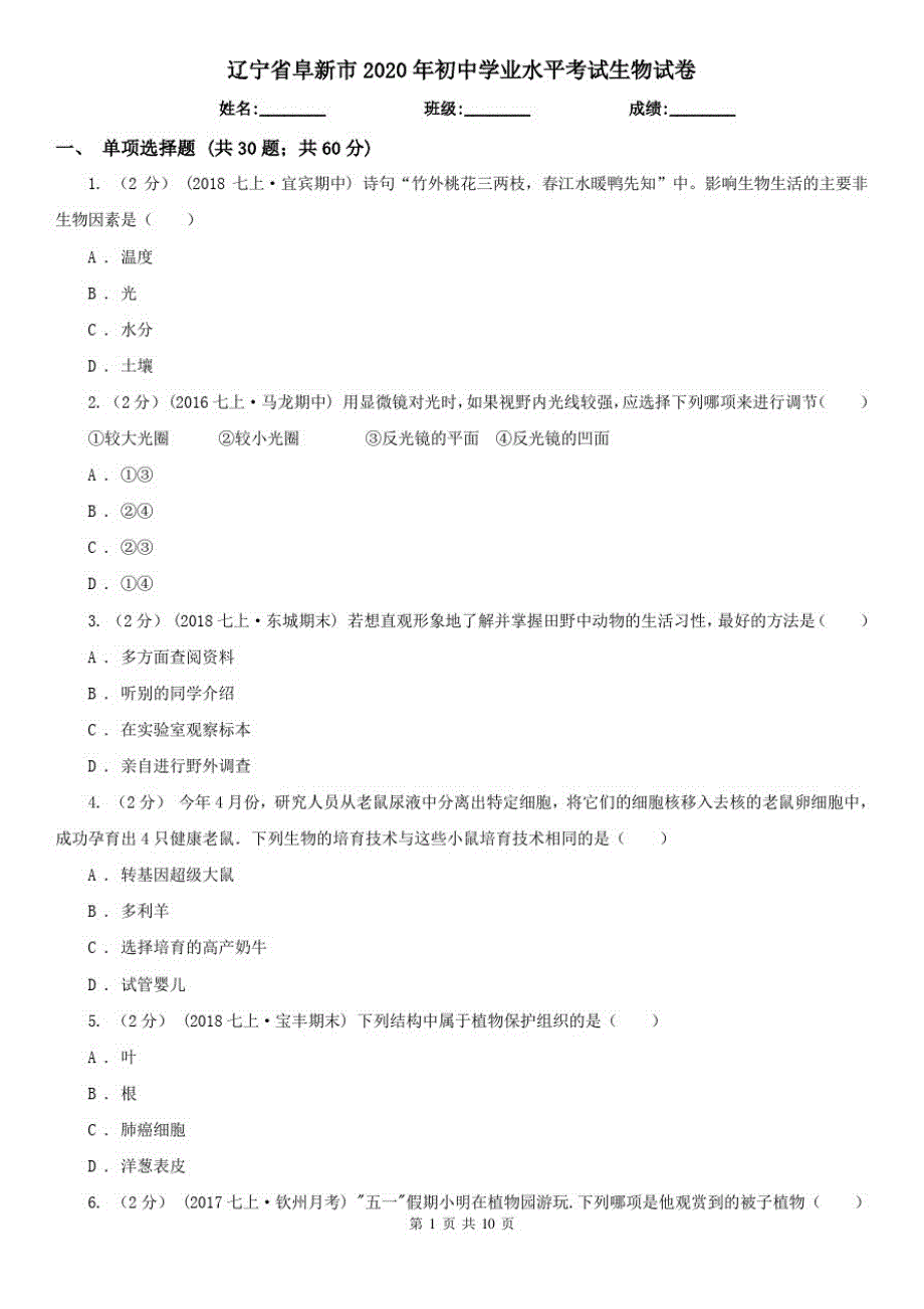 辽宁省阜新市2020年初中学业水平考试生物试卷_第1页