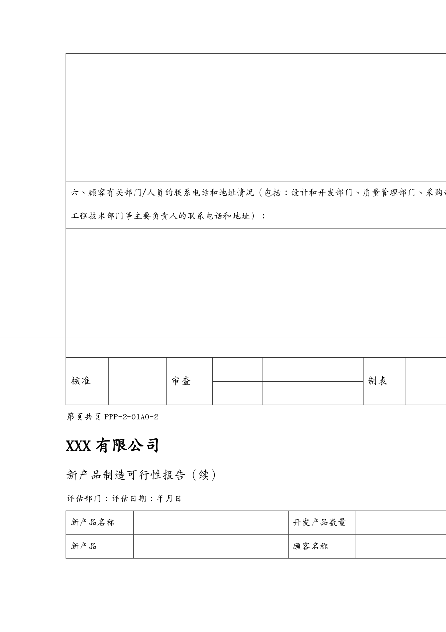 {产品管理产品规划}某公司新产品制造可行性报告_第3页