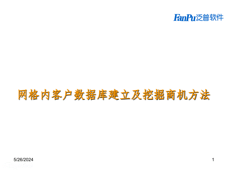 客户数据库建立及挖掘商机方法PPT_第1页