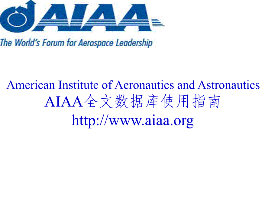 AIAA全文数据库使用指南PPT_第1页