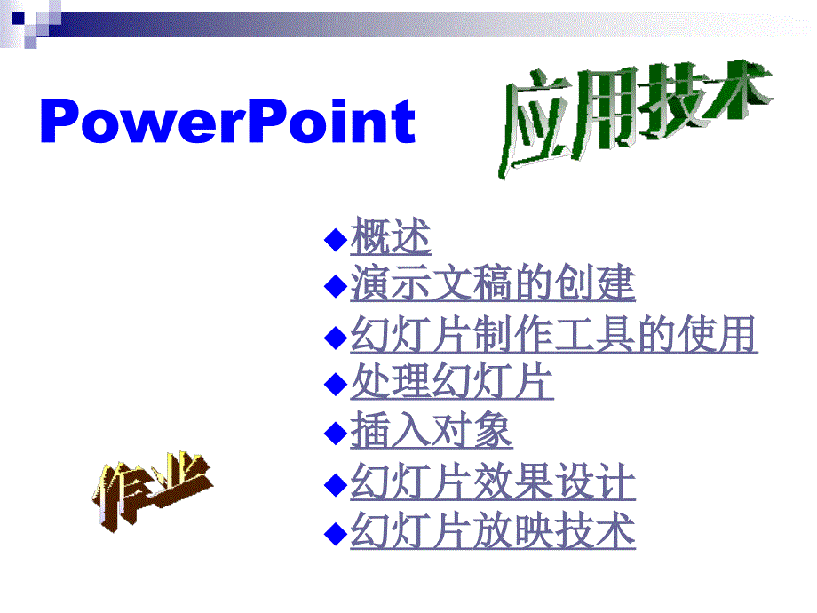477编号powerpoint制作_第1页