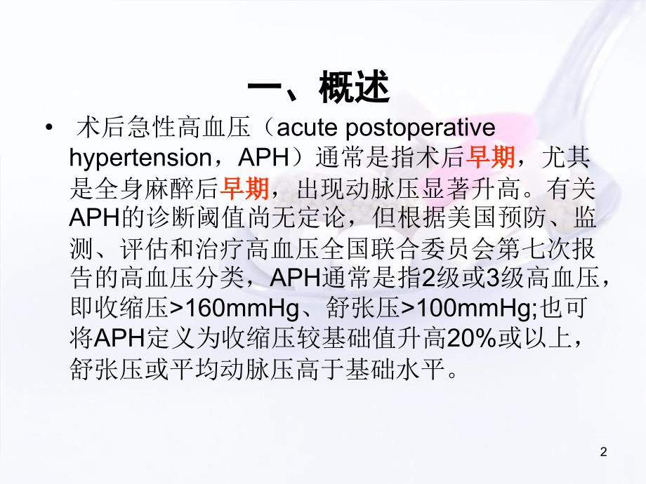 （优质课件）术后急性高血压_第2页