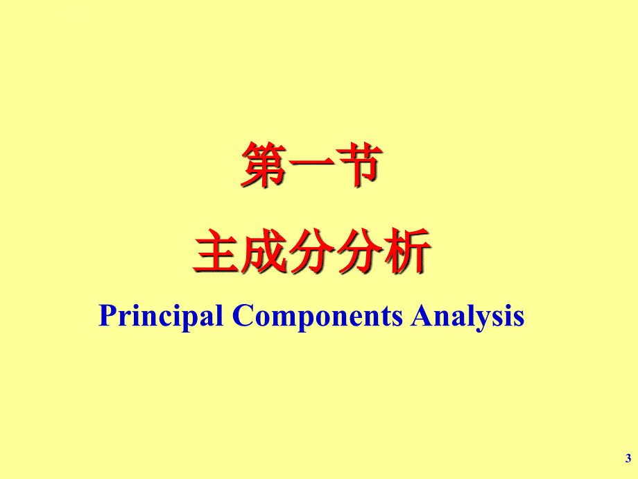 主成分分析与因子分析(第20章)课件_第3页