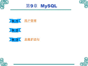 第9章MySQL安全管理精编版