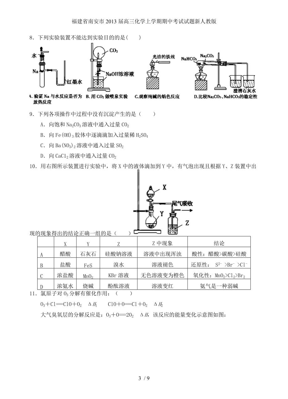 福建省南安市高三化学上学期期中考试试题新人教版_第3页