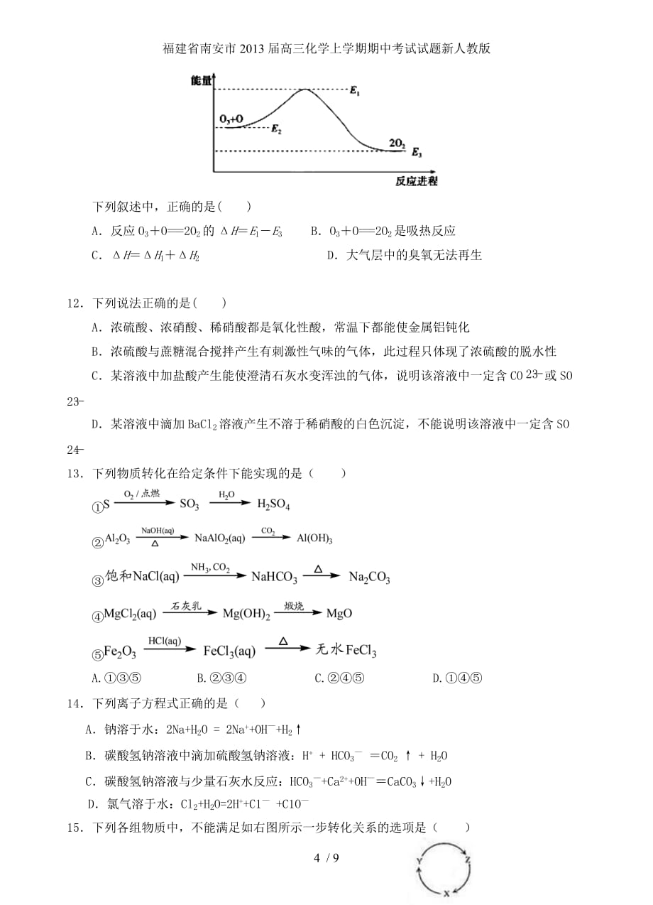 福建省南安市高三化学上学期期中考试试题新人教版_第4页