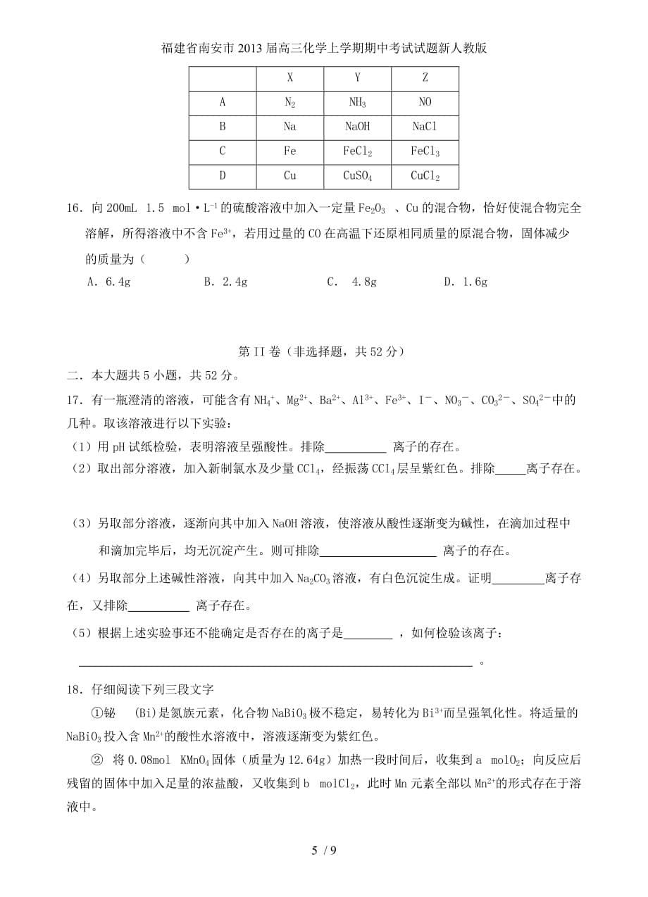 福建省南安市高三化学上学期期中考试试题新人教版_第5页