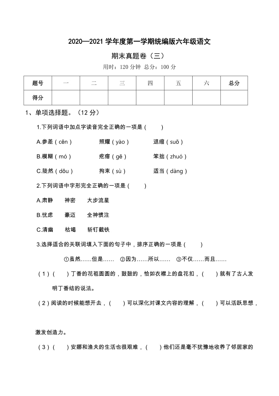 2020—2021学年度第一学期统编版六年级语文期末试卷真题卷（三）含答案_第1页