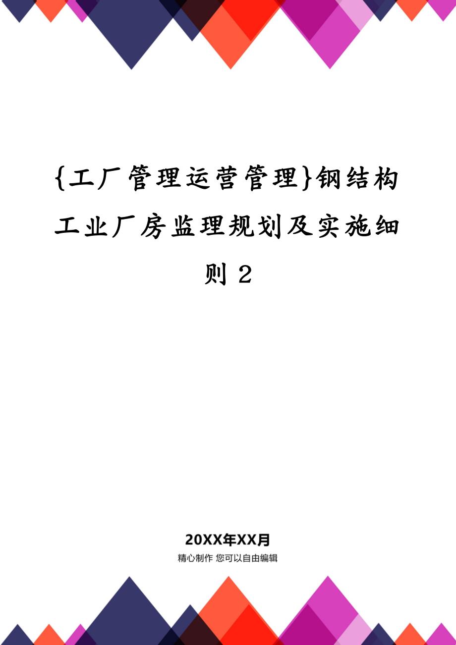 {工厂管理运营管理}钢结构工业厂房监理规划及实施细则2_第1页