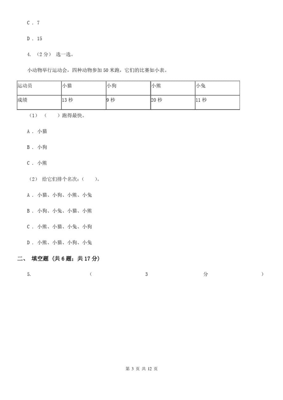 辽宁省2019-2020学年人教版数学二年级下册1.1数据收集整理_第3页